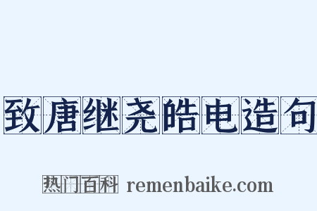 致唐继尧皓电造句是什么意思的图片